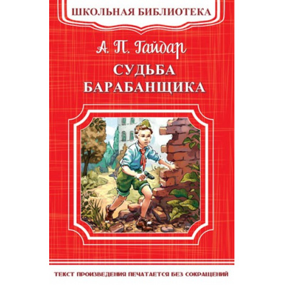 Большое фото товара - ШкБиб Гайдар А.П. Судьба барабанщика, (Омега, 2020), Обл, c.160, 13-706635. Вариант №1