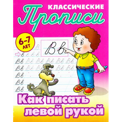 Большое фото товара - КлассическиеПрописи Как писать левой рукой (от 6 до 7 лет) (сост. Петренко С.В.), (КнижныйДом, 2024), Обл, c.16, 13-706879. Вариант №1