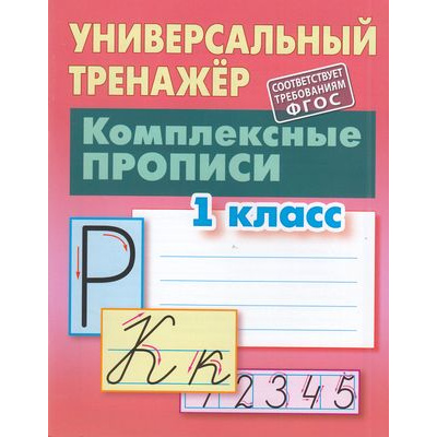 Большое фото товара - УниверсальныйТренажер Петренко С.В. Комплексные прописи 1кл, (КнижныйДом, 2020), Обл, c.64, 13-707193. Вариант №1