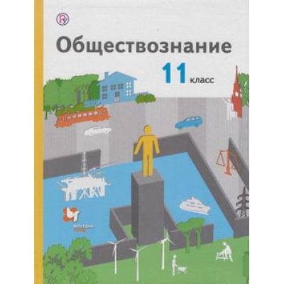 Большое фото товара - У 11кл ФГОС (АлгоритмУспеха) Воронцов А.В.,Королева Г.Э,Наумов С.А. Обществознание (базовый уровень) (под ред. Бордовского Г.А.) (4-е изд.) (ст.8/ст.7), (Вентана-Граф,РоссУчебник, 2019), Инт, c.320, 13-707573. Вариант №1