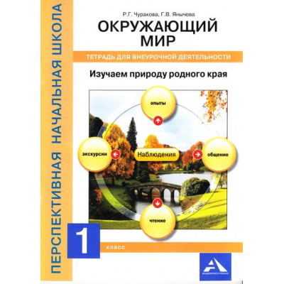 Большое фото товара - ФГОС (ПерспективнаяНачШкола) Чуракова Р.Г.,Янычева Г.В. Окружающий мир 1кл. Изучаем природу родного края. Тетрадь для внеурочной деятельности, (Академкнига/Уч, 2017), Обл, c.56, 13-707992. Вариант №1