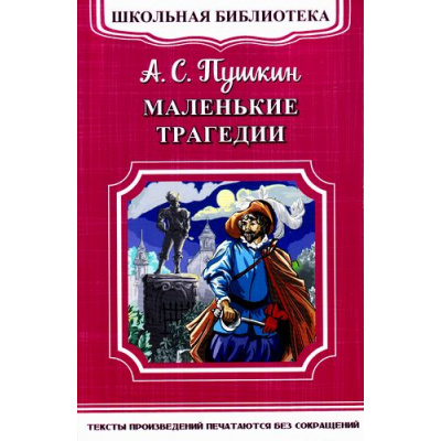 Большое фото товара - ШкБиб Пушкин А.С. Маленькие трагедии, (Омега, 2019), Обл, c.176, 13-708806. Вариант №1