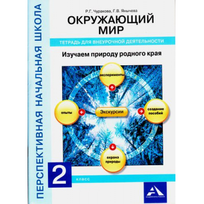 Большое фото товара - ФГОС (ПерспективнаяНачШкола) Чуракова Р.Г.,Янычева Г.В. Окружающий мир 2кл. Изучаем природу родного края. Тетрадь для внеурочной деятельности, (Академкнига/Уч, 2017), Обл, c.40, 13-708817. Вариант №1