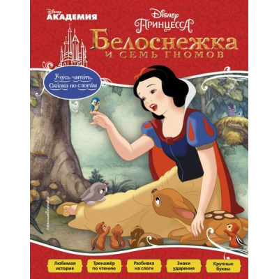 Большое фото товара - DisneyУчусьЧитатьСказкаПоСлогам Белоснежка и Семь Гномов, (Эксмо, 2017), 7Бц, c.48, 13-709472. Вариант №1