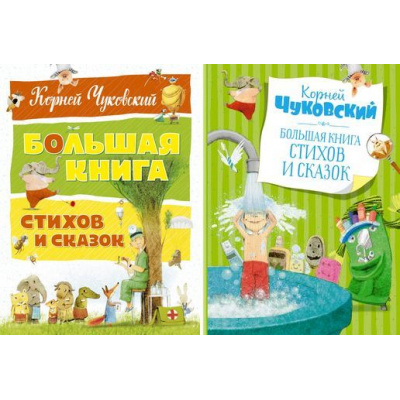 Большое фото товара - БольшаяКнига Чуковский К.И. Большая книга стихов и сказок (2 вар.обл.), (Махаон,АзбукаАттикус, 2024), 7Б, c.144, 13-709907. Вариант №1