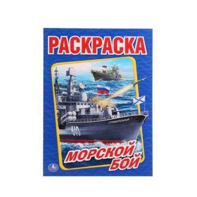 Большое фото товара - Раскраска Морской бой (А4), (Умка, 2024), Обл, c.16, 13-710792. Вариант №1