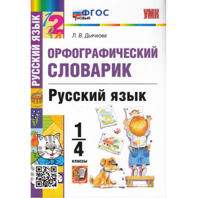 Большое фото товара - ФГОС Дьячкова Л.В. Орфографический словарик по русскому языку 1-4кл (67976), (Экзамен, 2025), Обл, c.80, 13-711042. Вариант №1