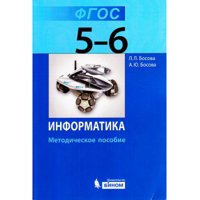 Большое фото товара - ФГОС Босова Л.Л.,Босова А.Ю. Информатика 5-6кл. Методическое пособие, (БИНОМ,Лаборатория знаний, 2018), Обл, c.384, 13-711052. Вариант №1