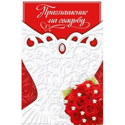 Большое фото товара - 098571 Приглашение на свадьбу (сложнотехническая, текст, велюр, блестки, конгрев), (МирПоздр), 13-711175. Вариант №1