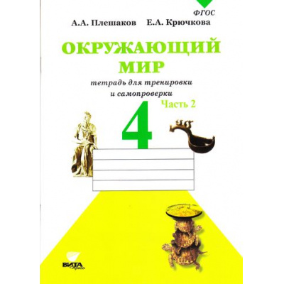 Большое фото товара - РабТетрадь 4кл ФГОС (ШколаРоссии) Плешаков А.А.,Крючкова Е.А. Окружающий мир. Тетрадь для тренировки и самопроверки (Ч.2/2) (НЕ БУДЕТ,см. 914090), (Вита-Пресс, 2018), Обл, c.48, 13-711179. Вариант №1