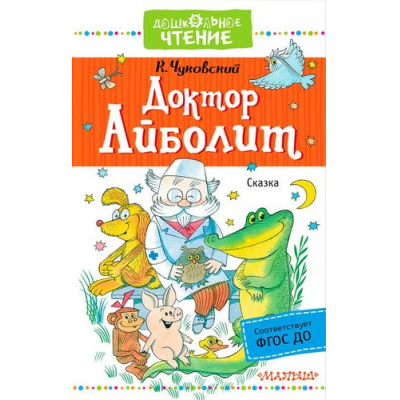 Большое фото товара - ДошкольноеЧтение Чуковский К.И. Доктор Айболит, (АСТ,Малыш, 2017), 7Б, c.176, 13-711454. Вариант №1