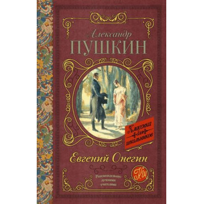 Большое фото товара - КлассикаДляШкольников Пушкин А.С. Евгений Онегин, (АСТ, 2025), 7Б, c.224, 13-711467. Вариант №1