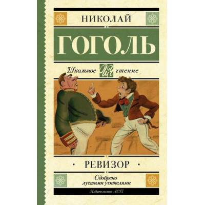 Большое фото товара - ШкольноеЧтение Гоголь Н.В. Ревизор, (АСТ, 2024), 7Б, c.192, 13-711470. Вариант №1