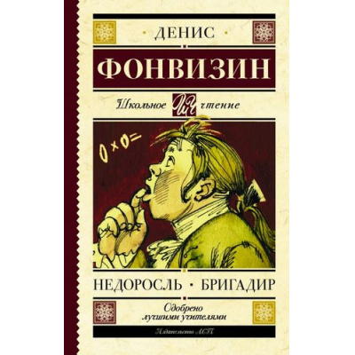 Большое фото товара - ШкольноеЧтение Фонвизин Д.И. Недоросль. Бригадир (пьесы), (АСТ, 2026), 7Б, c.192, 13-711475. Вариант №1