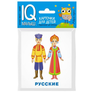 Большое фото товара - IQУмныйМалыш Фролова Т.Ю. Народы мира (карточки для детей с подсказками для взрослых), (Айрис-пресс, 2021), К, c.15, 13-711894. Вариант №1