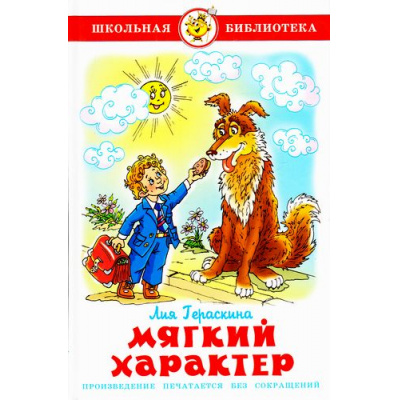 Большое фото товара - ШкБиб Гераскина Л.Б. Мягкий характер, (Самовар, 2021), 7Бц, c.96, 13-712414. Вариант №1