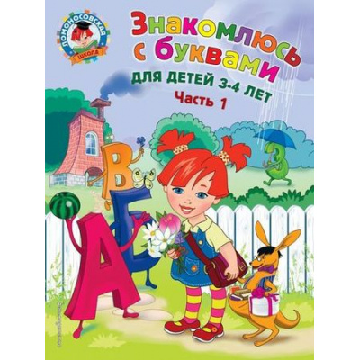 Большое фото товара - ЛомоносовскаяШкола Володина Н.В. Знакомлюсь с буквами (Ч.1) (от 3 до 4 лет), (Эксмо, 2021), Обл, c.48, 13-712602. Вариант №1