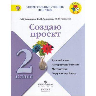 Большое фото товара - УниверсальныеУчебДействияФГОС (ШколаРоссии) Архипова Ю.И.,Казанцева И.В.,Глаголева Ю.И. Создаю проект 2кл. Русский язык. Литературное чтение. Математика. Окружающий мир (НЕ БУДЕТ В), (Просвещение, Учлит, 2017), Обл, c.80, 13-712742. Вариант №1