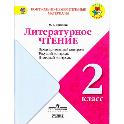 Большое фото товара - КИМ ФГОС (ШколаРоссии) Бойкина М.В. Литературное чтение 2кл. Предварительный, текущий, итоговый  контроль  (НЕ БУДЕТ в), (Просвещение, Учлит, 2017), Обл, c.80, 13-712746. Вариант №1