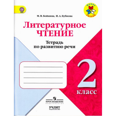 Большое фото товара - ФГОС (ШколаРоссии) Бойкина М.В.,Бубнова И.А Литературное чтение 2кл. Тетрадь по развитию речи (к учеб. Климановой Л.Ф.) (НЕ БУДЕТ в), (Просвещение, Учлит, 2017), Обл, c.96, 13-712749. Вариант №1