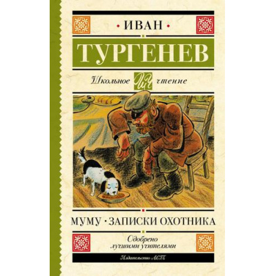 Большое фото товара - ШкольноеЧтение Тургенев И.С. Муму. Записки охотника, (АСТ, 2025), 7Б, c.320, 13-713037. Вариант №1