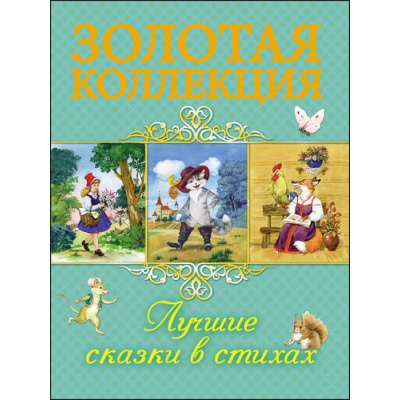 Большое фото товара - ЗолотаяКоллекция Лучшие сказки в стихах (сборник), (Проф-Пресс, 2017), 7Бц, c.112, 13-713255. Вариант №1
