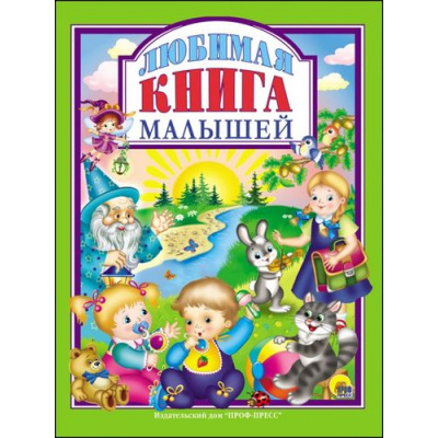 Большое фото товара - ЛюбимыеСказкиМалышам Любимая книга малышей, (Проф-Пресс, 2022), 7Бц, c.96, 13-713258. Вариант №1