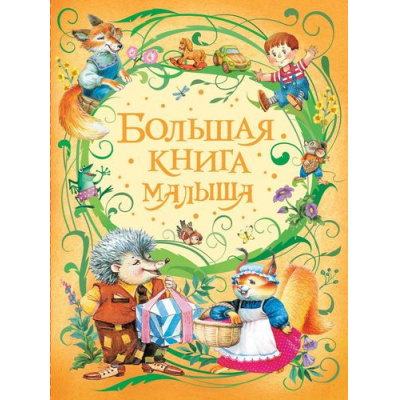 Большое фото товара - Большая книга малыша (Лагздынь Г.,Орлова А.,Токмакова И.), (Росмэн/Росмэн-Пресс, 2025), 7Бц, c.192, 13-714027. Вариант №1