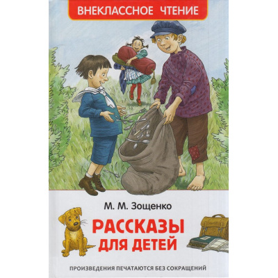 Большое фото товара - ВнеклассноеЧтение Зощенко М.М. Рассказы для детей, (Росмэн/Росмэн-Пресс, 2026), 7Бц, c.128, 13-714030. Вариант №1