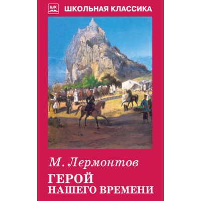 Большое фото товара - ШкольнаяКлассика Лермонтов М.Ю. Герой нашего времени (роман), (Искательпресс, 2018), 7Б, c.160, 13-714261. Вариант №1