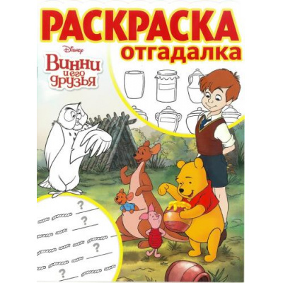 Большое фото товара - РаскраскаОтгадалка №10/17 Disney. Винни и его друзья (вырубка), (Эгмонт, 2017), Обл, c.16, 13-714487. Вариант №1