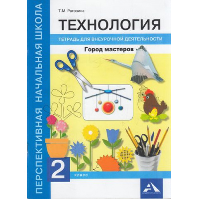 Большое фото товара - ФГОС (ПерспективнаяНачШкола) Рагозина Т.М. Технология 2кл. Город мастеров. Тетрадь для внеурочной деятельности (к учеб. Рагозиной Т.М.), (Академкнига/Уч, 2017), Обл, c.68, 13-714945. Вариант №1