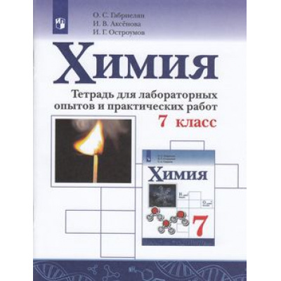 Большое фото товара - РабТетрадь 7кл Габриелян О.С.,Аксенова И.В.,Остроумов И.Г. Химия (к учеб. Габриеляна О.С.) (для лабораторных опытов и практических работ) Учебное пособие (см. 813320), (Просвещение, 2018), Обл, c.96, 13-715094. Вариант №1
