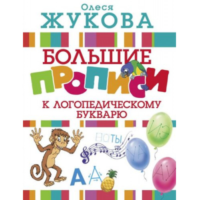 Большое фото товара - Жукова О.С. Большие прописи к логопедическому букварю, (АСТ, 2025), Обл, c.64, 13-715682. Вариант №1