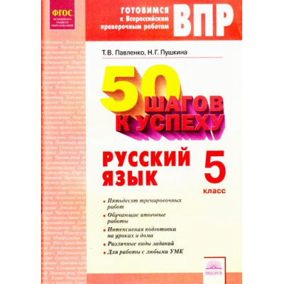 Большое фото товара - ГотовимсяКВПР ФГОС 50 шагов к успеху. Русский язык 5кл. Рабочая тетрадь (Павленко Т.В.,Пушкина Н.Г.), (КорпорацияФедоров, 2017), Обл, c.64, 13-715752. Вариант №1