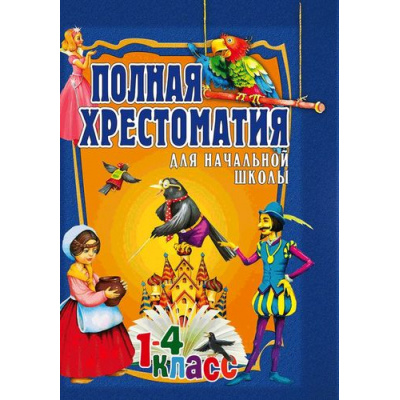 Большое фото товара - Полная хрестоматия для начальной школы. 1-4 класс (в 2-х тт.) Т.2, (Абрис (Олма), 2018), 7Бц, c.320, 13-717460. Вариант №1