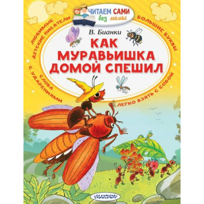 Большое фото товара - ЧитаемСамиБезМамы Бианки В.В. Как муравьишка домой спешил, (АСТ, 2025), Обл, c.64, 13-718375. Вариант №1