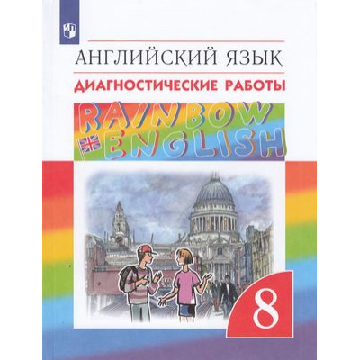 Большое фото товара - ФГОС (RainbowEnglish) Афанасьева О.В.,Михеева И.В.,Макеева С.Н. Английский язык 8кл. Диагностические работы (к учеб. Афанасьевой О.В.,Михеевой И.В.) (6-е изд.,стереотип.), (Просвещение, 2022), Обл, c.144, 13-718790. Вариант №1