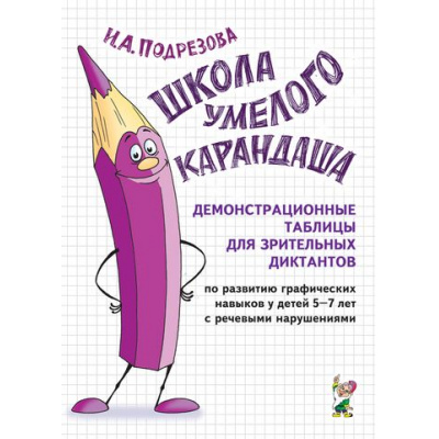 Большое фото товара - ШколаУмелогоКарандаша Подрезова И.А. Демонстрационные таблицы для зрительных диктантов по развитию графических навыков у детей 5-7 лет с речевыми нарушениями (А4), (Гном и Д, 2022), Обл, c.32, 13-719301. Вариант №1