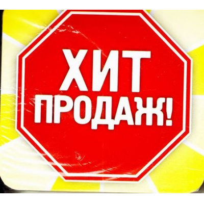Большое фото товара - КЖ-1020 Набор POS-материалов для магазинов "Хит продаж" (цена за упаковку (упак.100шт.), (Учитель,ИПГринин), 13-719469. Вариант №1