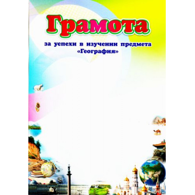 Большое фото товара - КЖ-1420 Грамота за успехи в изучении предмета "География" (А4), (Учитель,ИПГринин), 13-719518. Вариант №1