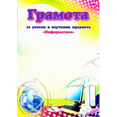 Большое фото товара - КЖ-1432 Грамота за успехи в изучении предмета "Информатика" (А4), (Учитель,ИПГринин), 13-719524. Вариант №1