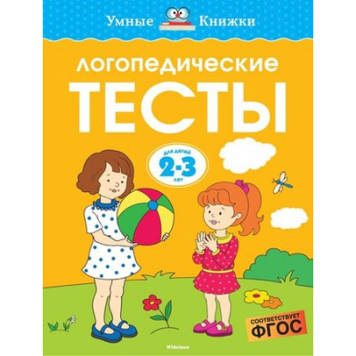 Большое фото товара - УмныеКнижки Земцова О.Н. Логопедические тесты (от 2 до 3 лет) ФГОС, (Махаон,АзбукаАттикус, 2021), Обл, c.64, 13-719589. Вариант №1