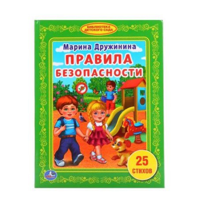 Большое фото товара - БибДетСада Дружинина М.В. Правила безопасности, (Умка, 2022), 7Бц, c.48, 13-720060. Вариант №1