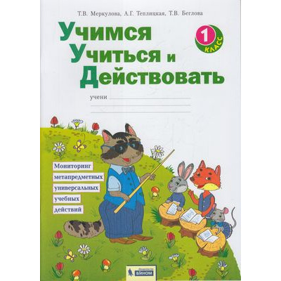 Большое фото товара - РабТетрадь 1кл ФГОС Меркулова Т.В.,Теплицкая А.Г.,Беглова Т.В. Учимся учиться и действовать. Мониторинг метапредметных универсальных учебных действий (под ред. Битяновой М.Р.) (см. 911694), (БИНОМ,Лаборатория знаний/Просвещение, 2021), Обл, c.40, 13-720388. Вариант №1