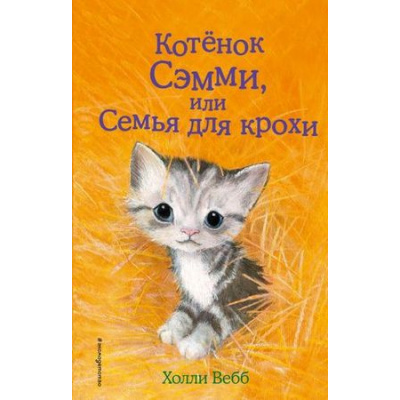 Большое фото товара - ДобрыеИсторииОЗверятах Вебб Х. Котенок Сэмми, или Семья для крохи, (Эксмо,Детство, 2024), 7Б, c.144, 13-720464. Вариант №1