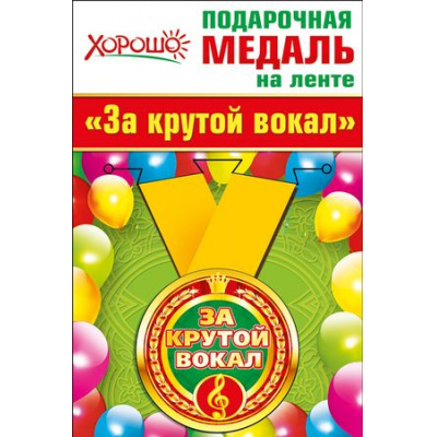 Большое фото товара - 5253223 Медаль металлическая "За крутой вокал" (d=56мм, на ленте), (Хорошо), 13-720737. Вариант №1