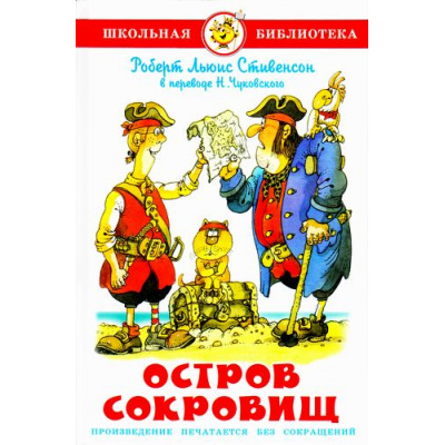 Большое фото товара - ШкБиб Стивенсон Р.Л. Остров сокровищ, (Самовар, 2023), 7Бц, c.208, 13-720796. Вариант №1