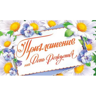 Большое фото товара - 286827 Приглашение на День рождения (мини, текст, термопод, двойное), (МирОткр), 13-720987. Вариант №1
