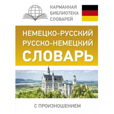 Большое фото товара - КарманнаяБиблиотекаСловарейЛучшее Матвеев С.А. Немецко-русский, русско-немецкий словарь с произношением, (АСТ, 2023), 7Бц, c.416, 13-722617. Вариант №1